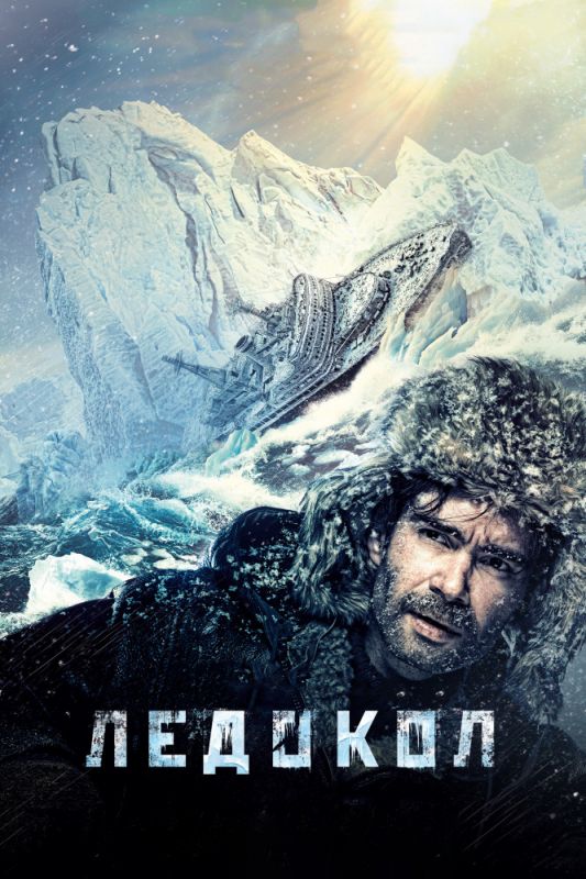 Скачать Ледокол