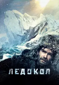 Ледокол (2016) торрент