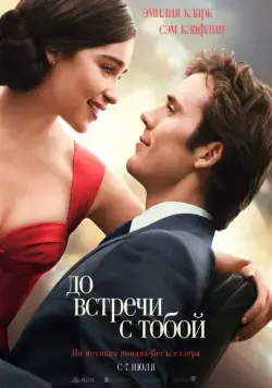 Скачать До встречи с тобой (2016)