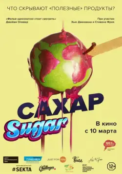 Скачать Сахар (2014)