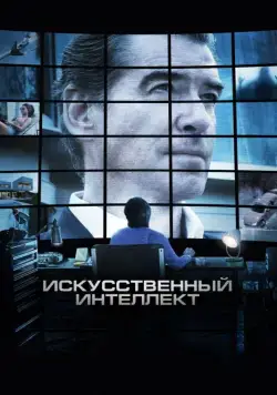 Искусственный интеллект. Доступ неограничен (2016) торрент