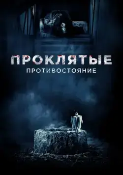 Скачать Проклятые. Противостояние (2016)