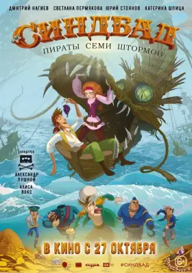 Скачать Синдбад. Пираты семи штормов