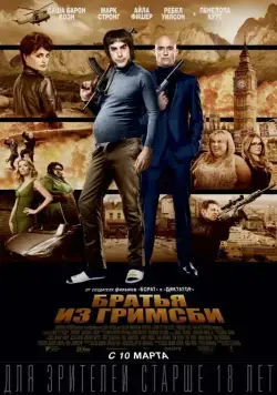 Братья из Гримсби (2016) торрент