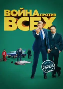 Война против всех (2015) торрент
