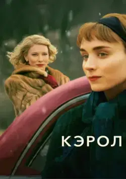 Скачать Кэрол (2014)