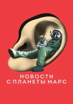Новости с планеты Марс (2016) торрент