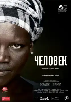 Скачать Человек