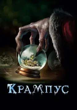 Скачать Крампус (2015)