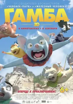 Гамба в 3D (2015) торрент
