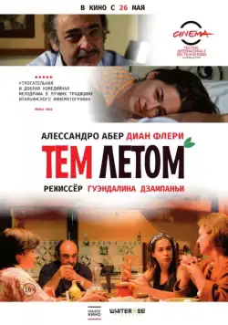 Тем летом (2008) торрент
