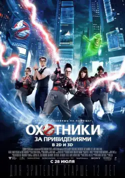 Скачать Охотники за привидениями (2016)