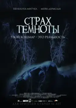 Страх темноты (2014) торрент