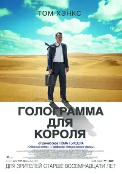 Голограмма для короля (2016) торрент
