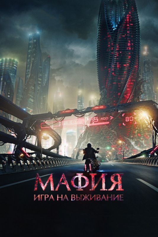 Скачать Мафия: Игра на выживание