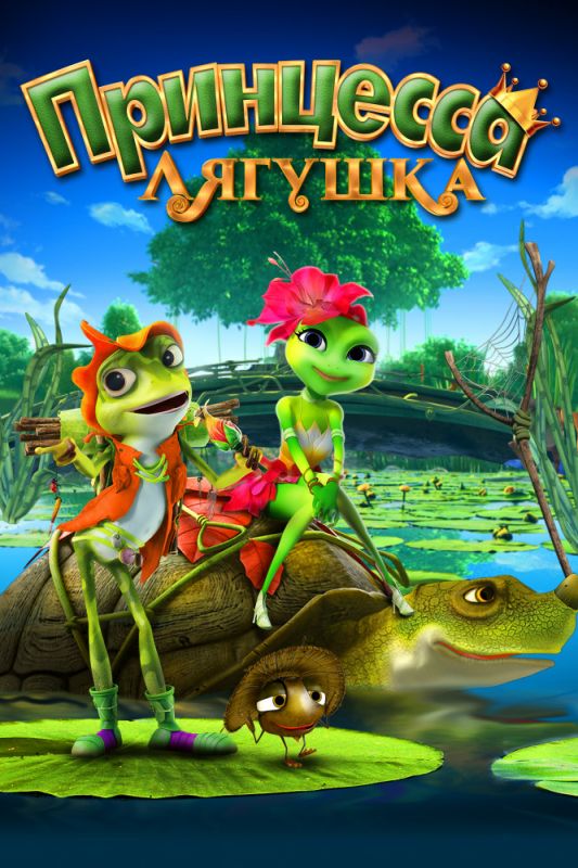 Скачать Принцесса-лягушка