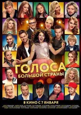 Скачать Голоса большой страны[xfgiven_year1] ()[/xfgiven_year1]
