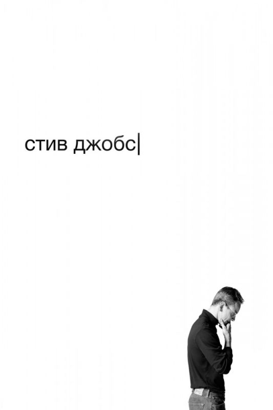 Скачать Стив Джобс