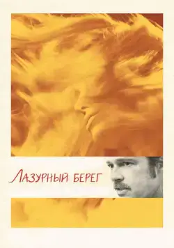 Лазурный берег (2015) через торрент бесплатно Скачать Лазурный берег