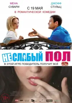 Неслабый пол (2014) торрент