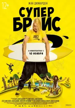 Супер Брис (2016) торрент