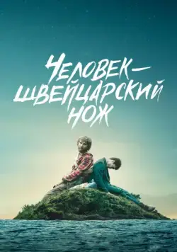Скачать Человек – швейцарский нож (2016)
