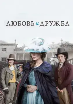 Скачать Любовь и дружба (2016)