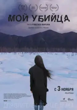 Скачать Мой убийца (2016)