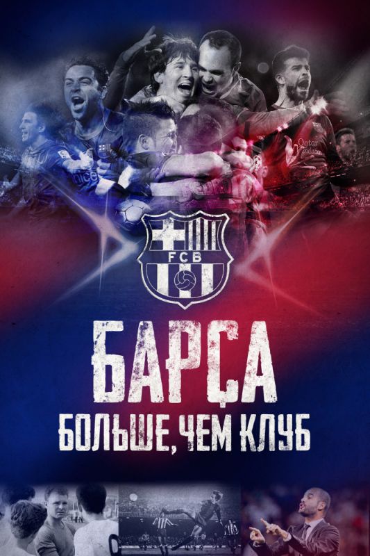 Скачать Барса: Больше, чем клуб