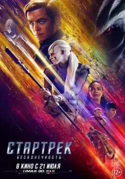 Скачать Стартрек: Бесконечность (2016) через торрент бесплатно