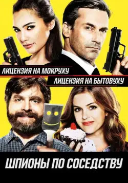 Шпионы по соседству (2016) торрент