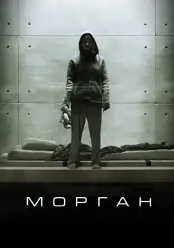 Морган (2016) торрент