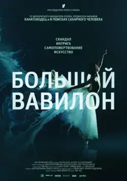 Скачать Большой Вавилон (2015)