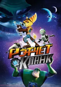Рэтчет и Кланк: Галактические рейнджеры (2015) торрент