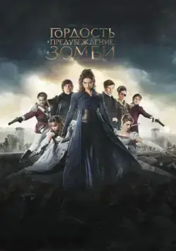 Скачать Гордость и предубеждение и зомби (2015)