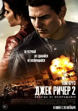 Скачать Джек Ричер 2: Никогда не возвращайся (2016)