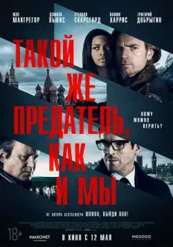 Скачать Такой же предатель, как и мы (2015) через торрент бесплатно