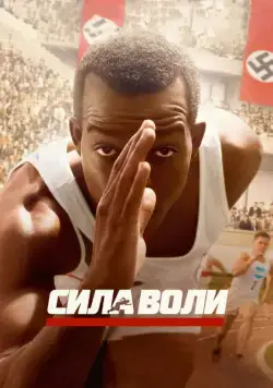 Скачать Сила воли (2016)