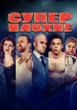Скачать Суперплохие (2016) через торрент бесплатно