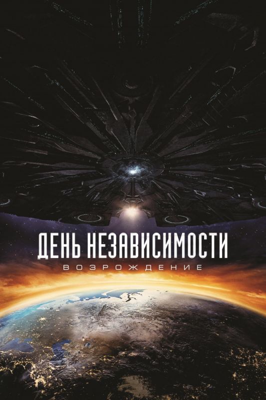 Скачать День независимости: Возрождение