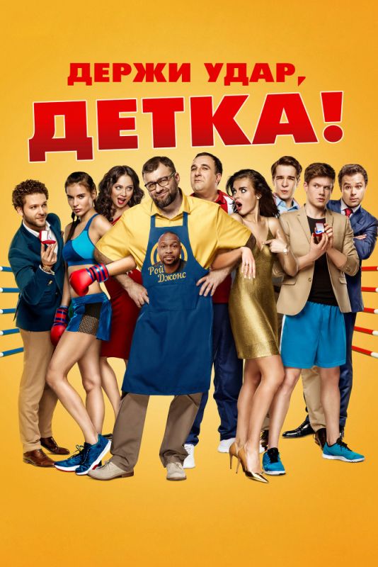 Скачать Держи удар, детка