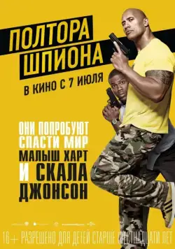 Скачать Полтора шпиона (2016) через торрент бесплатно