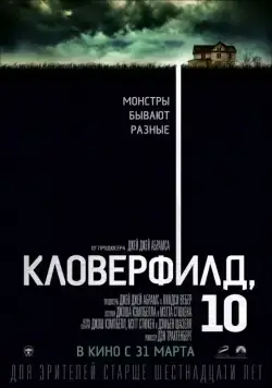 Кловерфилд, 10 (2016) через торрент бесплатно Скачать Кловерфилд, 10