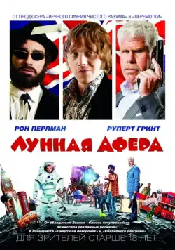 Скачать Лунная афера