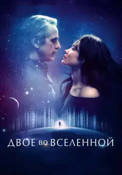 Скачать Двое во вселенной (2015) через торрент бесплатно