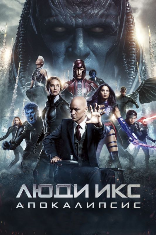 Скачать Люди Икс: Апокалипсис
