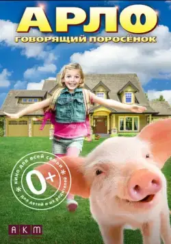 Скачать Арло: Говорящий поросёнок (2016)