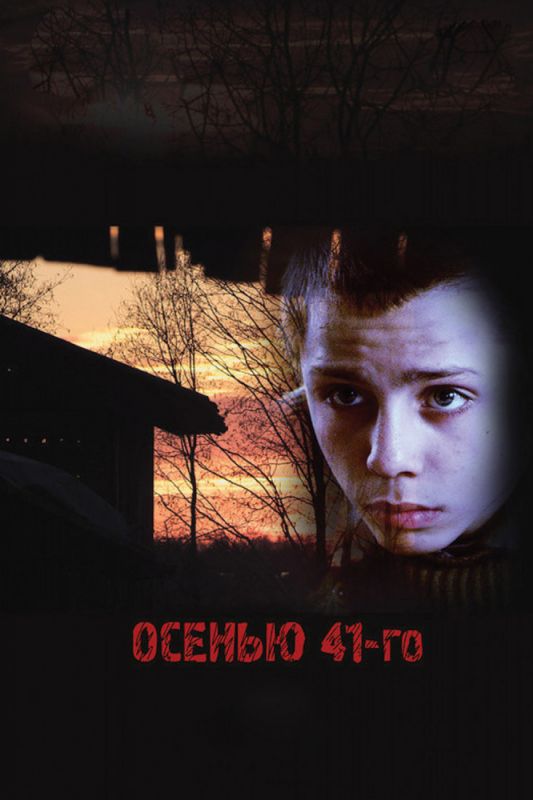 Скачать Осенью 41-го (2016)