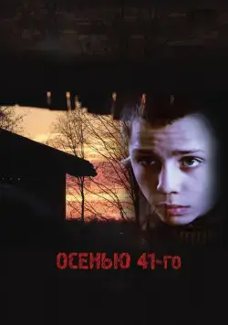 Скачать Осенью 41-го (2016)