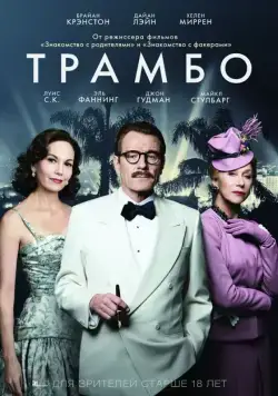 Скачать Трамбо (2015)